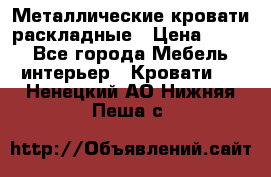 Металлические кровати раскладные › Цена ­ 850 - Все города Мебель, интерьер » Кровати   . Ненецкий АО,Нижняя Пеша с.